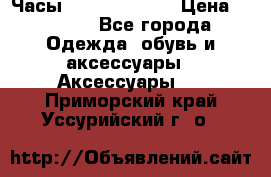 Часы Seiko 5 Sport › Цена ­ 8 000 - Все города Одежда, обувь и аксессуары » Аксессуары   . Приморский край,Уссурийский г. о. 